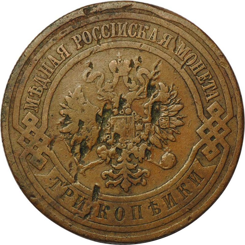 Монета 3 копейки 1908 СПБ