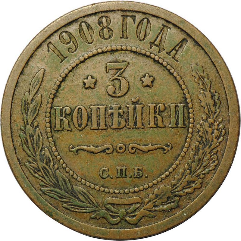 Монета 3 копейки 1908 СПБ