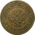 Монета 3 копейки 1908 СПБ