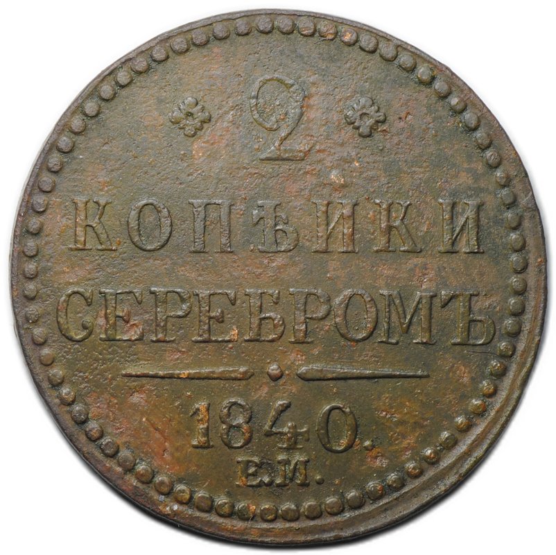 Монета 2 копейки 1840 ЕМ вензель украшенный