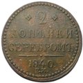 Монета 2 копейки 1840 ЕМ вензель украшенный