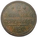 Монета 2 копейки 1840 ЕМ вензель украшенный