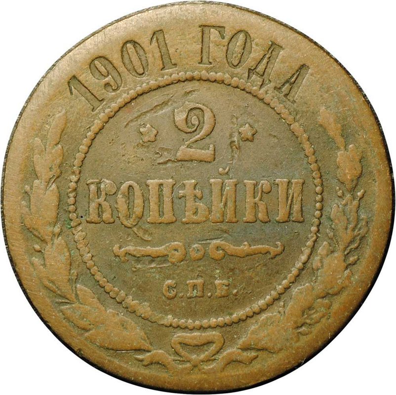 Монета 2 копейки 1901 СПБ