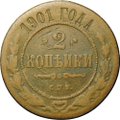 Монета 2 копейки 1901 СПБ