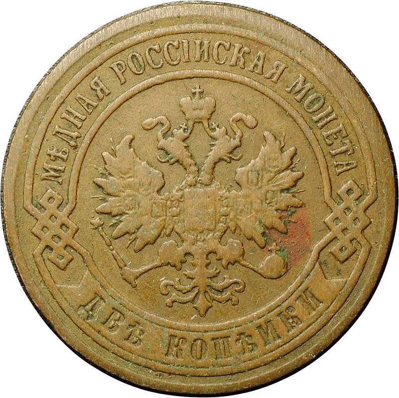 Монета 2 копейки 1901 СПБ