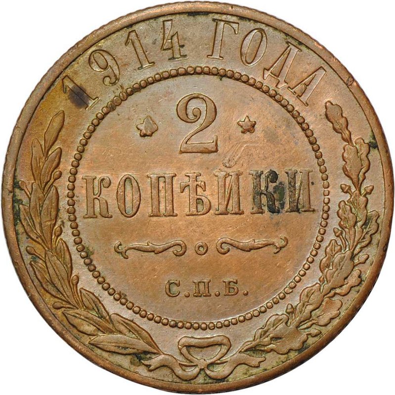 Монета 2 копейки 1914 СПБ