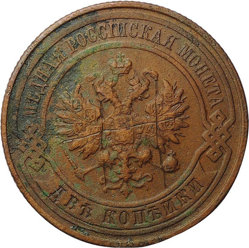 Монета 2 копейки 1914 СПБ