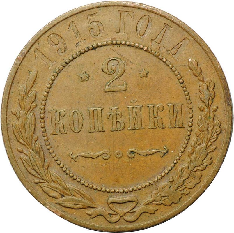 Монета 2 копейки 1915