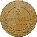 Монета 2 копейки 1915