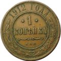 Монета 1 копейка 1912 СПБ