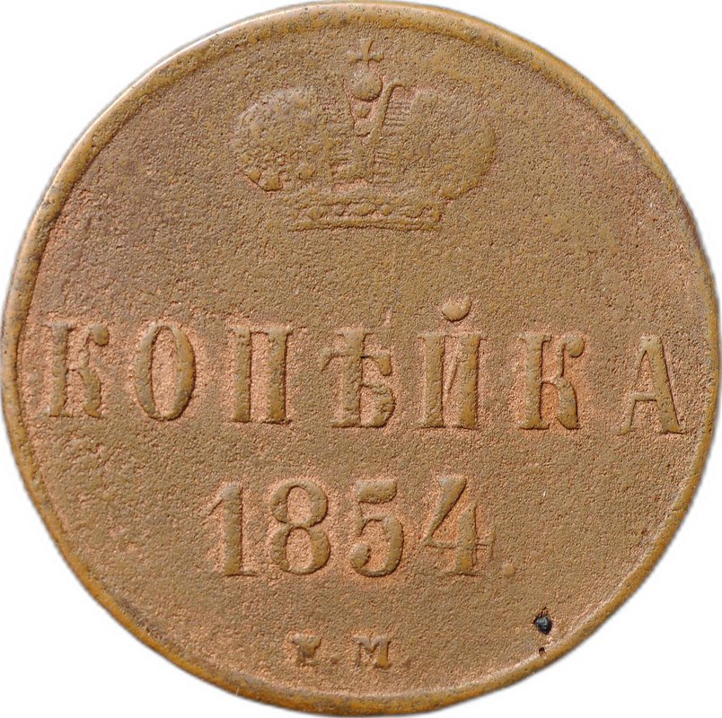 Монета 1 копейка 1854 ЕМ вензель Николая I