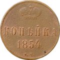Монета 1 копейка 1854 ЕМ вензель Николая I