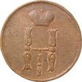 Монета 1 копейка 1854 ЕМ вензель Николая I