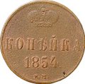 Монета 1 копейка 1854 ЕМ вензель Николая I
