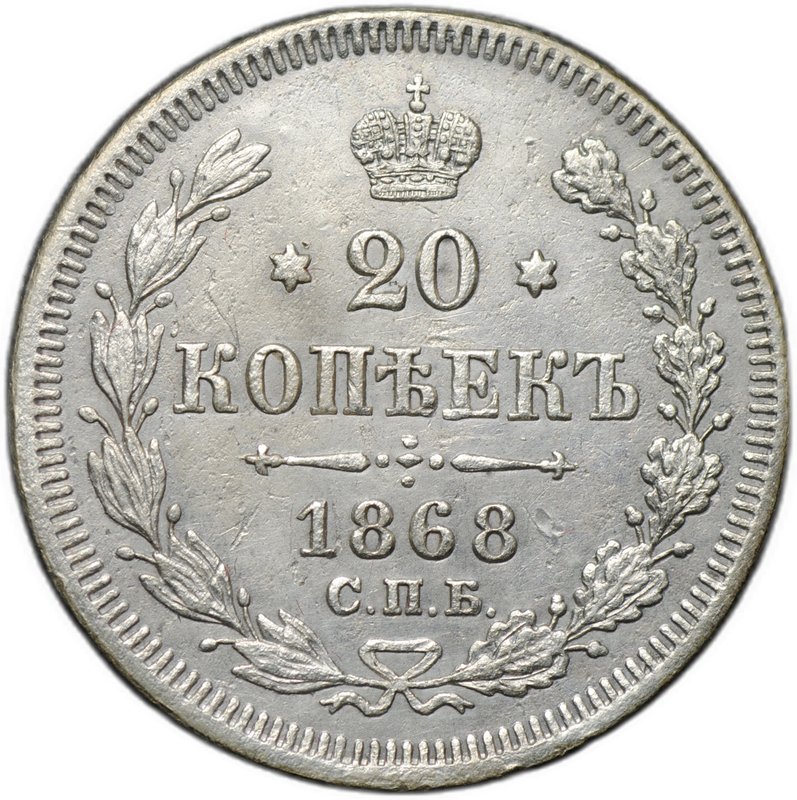Монета 20 копеек 1868 СПБ HI