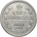 Монета 20 копеек 1868 СПБ HI
