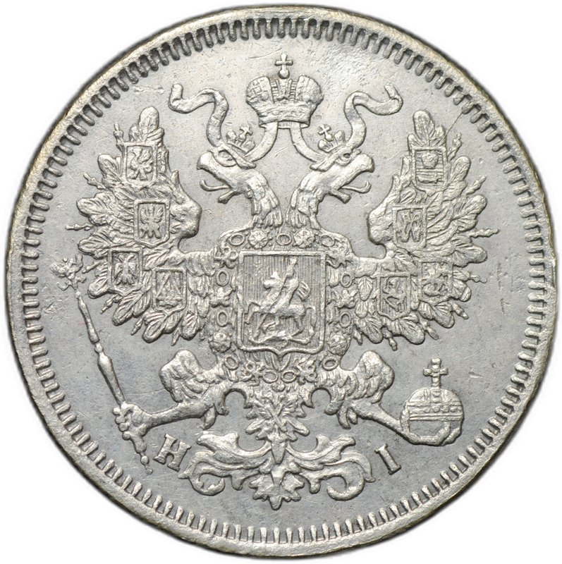 Монета 20 копеек 1868 СПБ HI