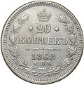 Монета 20 копеек 1868 СПБ HI