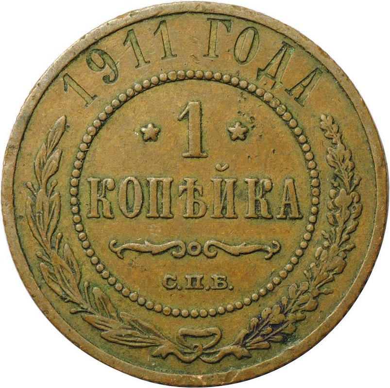 Монета 1 копейка 1911 СПБ