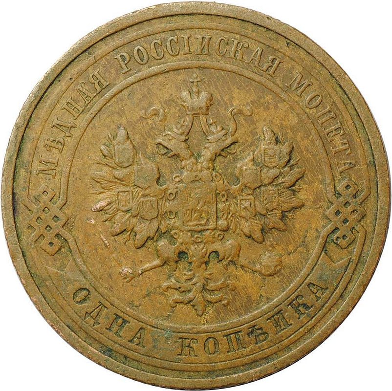 Монета 1 копейка 1911 СПБ
