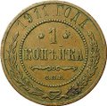 Монета 1 копейка 1911 СПБ
