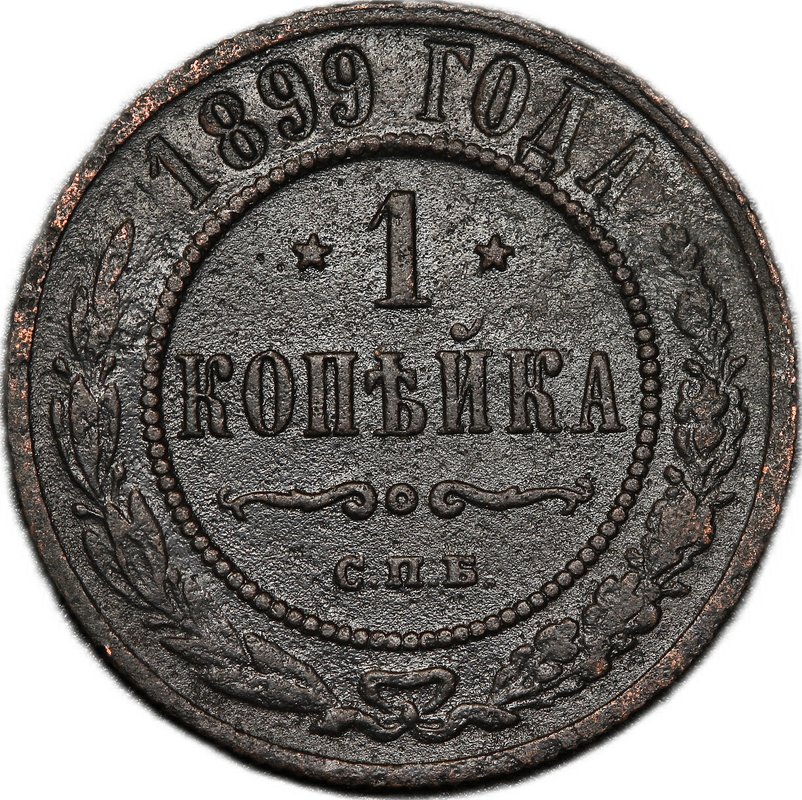 Монета 1 копейка 1899 СПБ