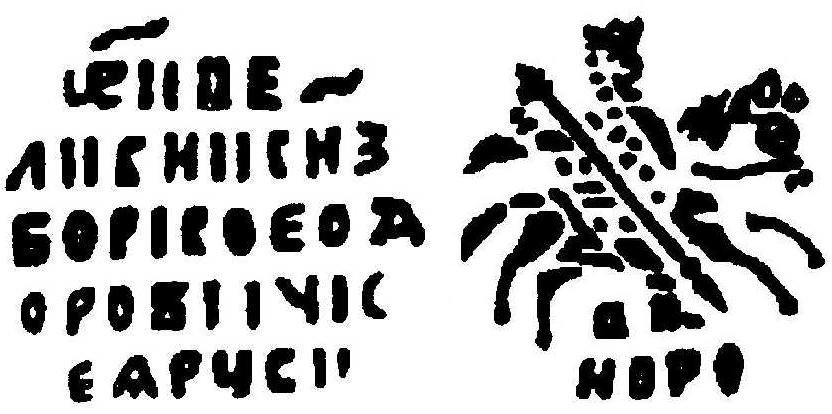 Монета Копейка 1601 Борис Годунов НОРО Новгород