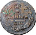 Монета Деньга 1819 ЕМ НМ