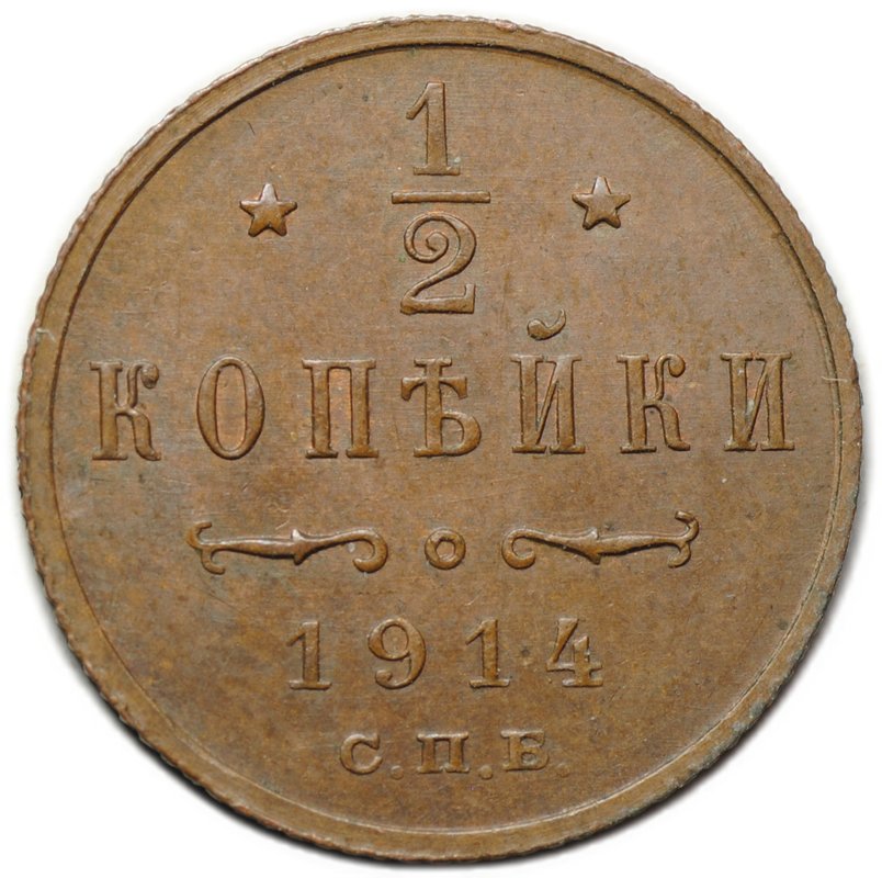 Монета 1/2 копейки 1914 СПБ