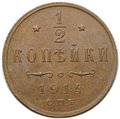 Монета 1/2 копейки 1914 СПБ
