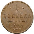 Монета 1/2 копейки 1914 СПБ