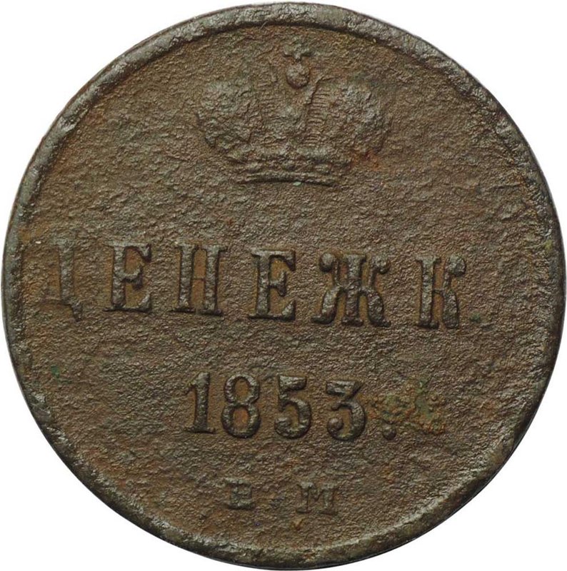 Монета Денежка 1853 ЕМ