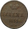 Монета Денежка 1853 ЕМ