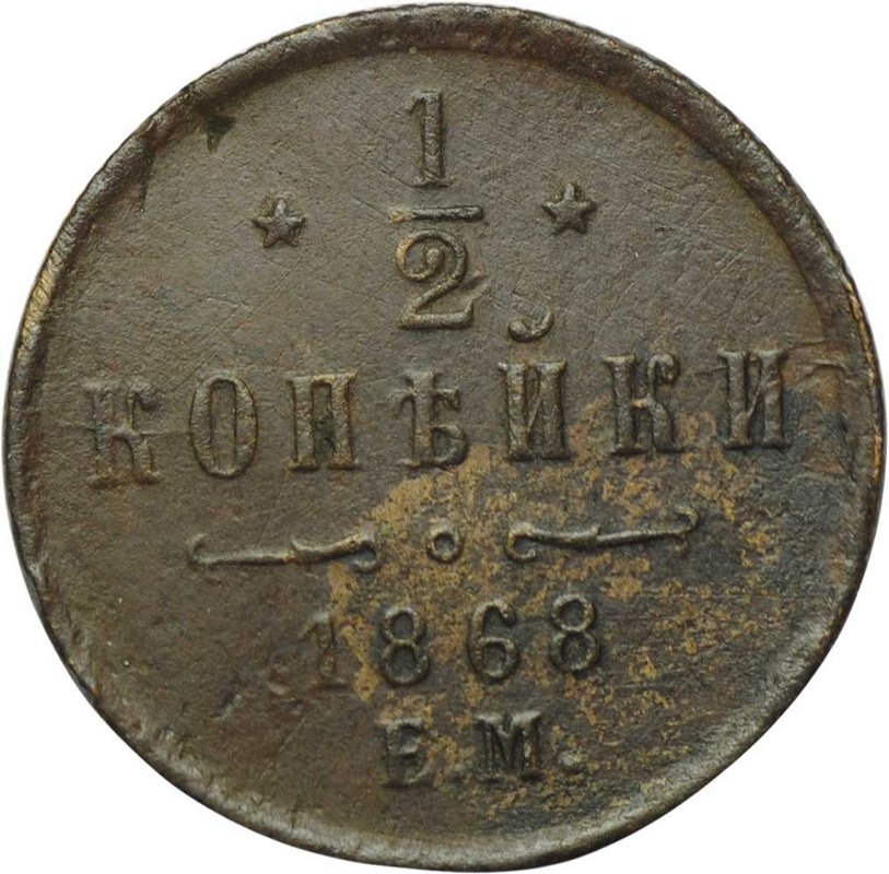 Монета 1/2 копейки 1868 ЕМ