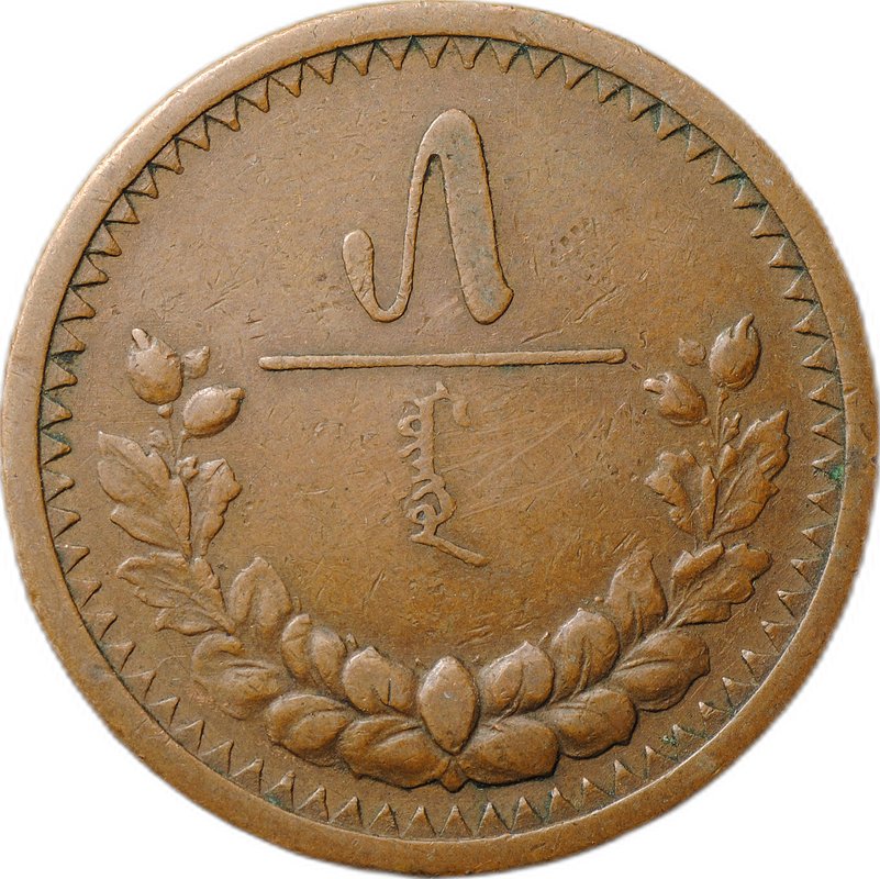 Монета 5 мунгу 1925 Монголия