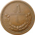 Монета 5 мунгу 1925 Монголия