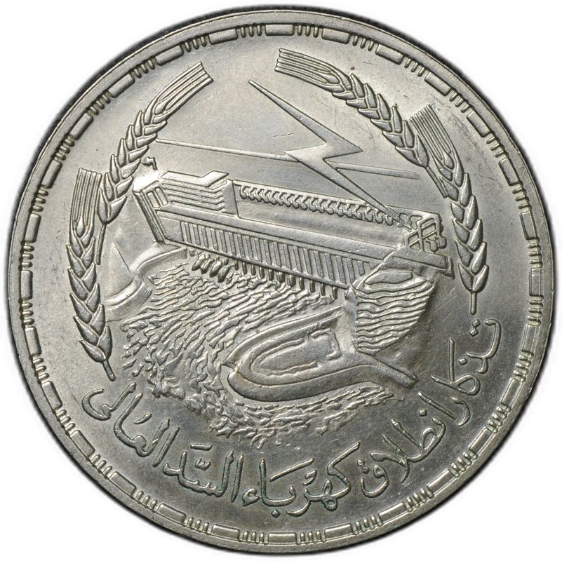 Монета 1 фунт 1968 Асуанский гидроузел Египет