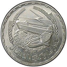 фото для Монета 1 фунт 1968 Асуанский гидроузел Египет Аверс