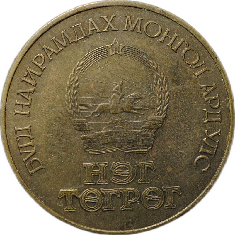 Монета 1 тугрик 1971 50 лет революции Монголия