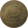Монета 1 тугрик 1971 50 лет революции Монголия