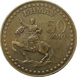 фото для Монета 1 тугрик 1971 50 лет революции Монголия Аверс