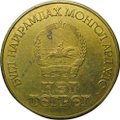 Монета 1 тугрик 1981 Совместный полет космонавтов СССР Монголия
