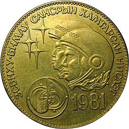 фото для Монета 1 тугрик 1981 Совместный полет космонавтов СССР Монголия Аверс