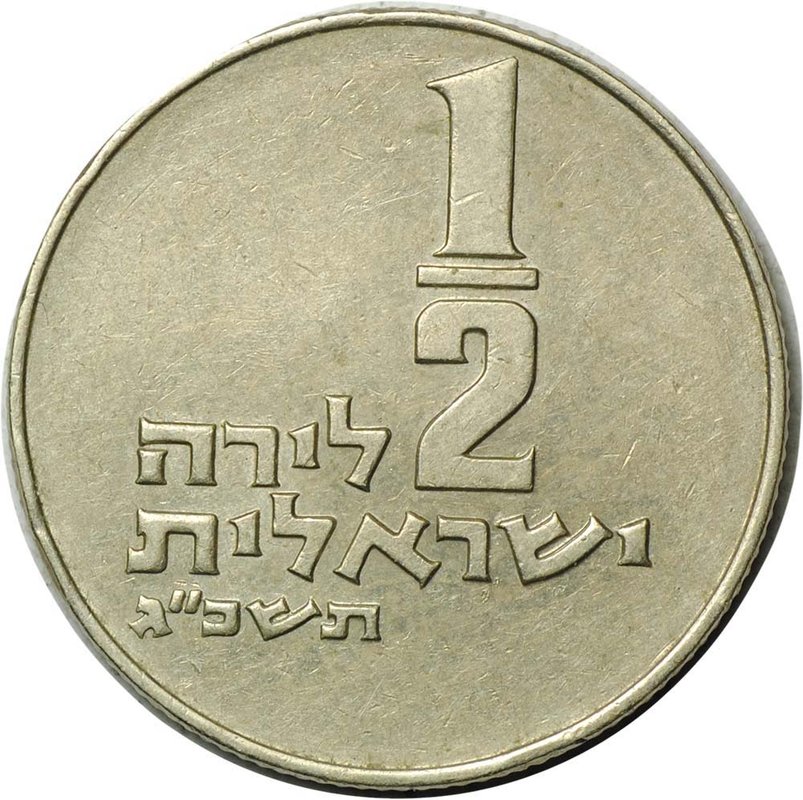 Монета 1/2 лиры 1973 Израиль