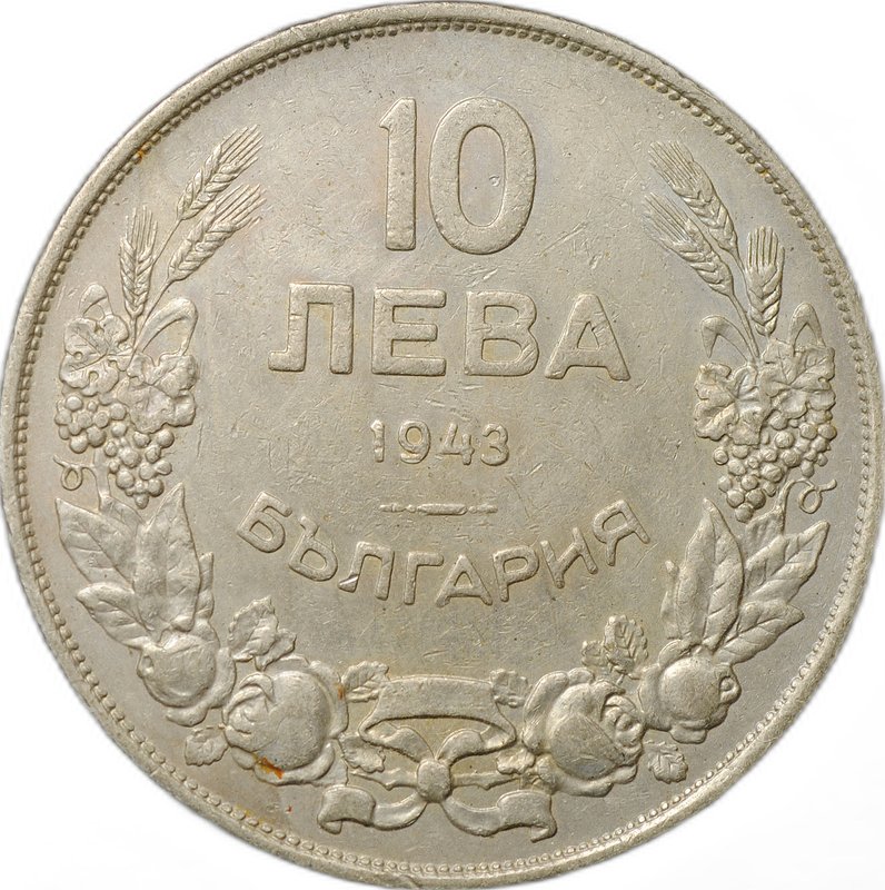 Монета 10 лева 1943 Болгария