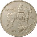 Монета 10 лева 1943 Болгария