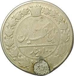 фото для Монета 100 динаров 1901 Иран Аверс