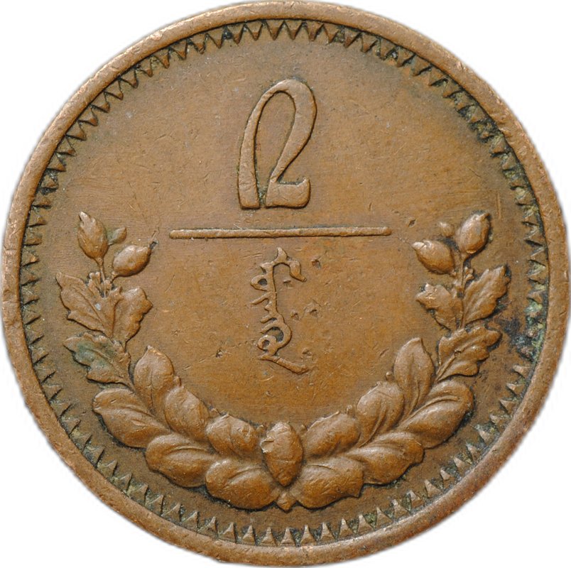 Монета 2 мунгу 1925 Монголия