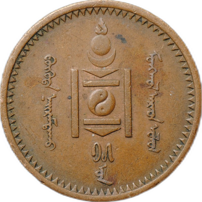 Монета 2 мунгу 1925 Монголия