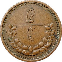 фото для Монета 2 мунгу 1925 Монголия Аверс